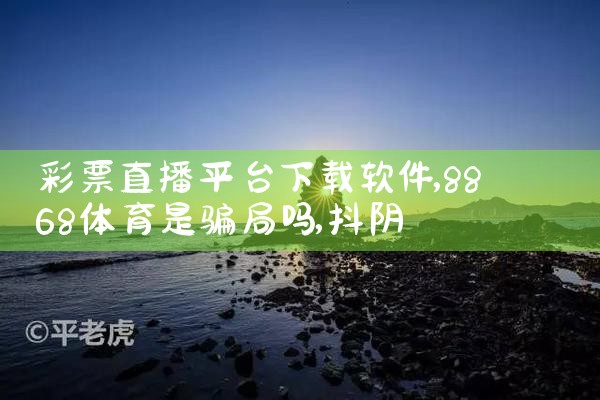 彩票直播平台下载软件|抖阴