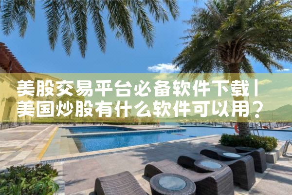美股交易平台必备软件下载|杏吧