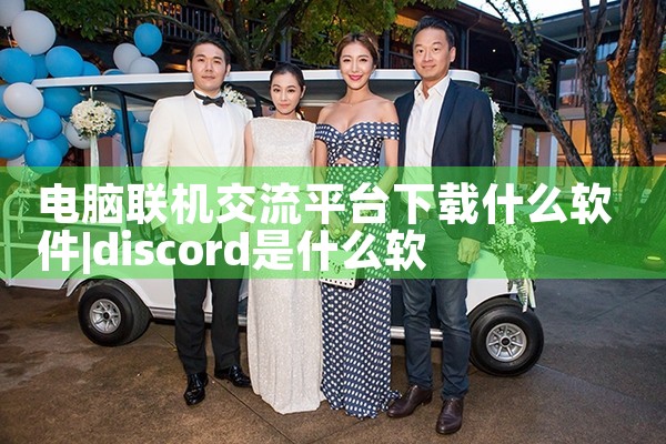 电脑联机交流平台下载什么软件|杏吧