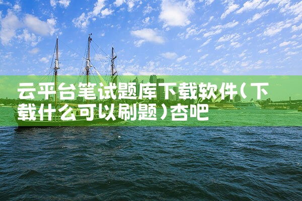 什么是新兴平台软件呢怎么下载|杏吧