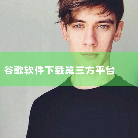 在线下载谷歌商店软件可通过手动安装官方APK、借助第三方助手工具一键部署或使用电脑端雷电模拟器三种方式实现，具体操作如下：1. 手动安装官方APK此方法适用于已确认设备支持GMS（谷歌移动服务）且未被|杏吧