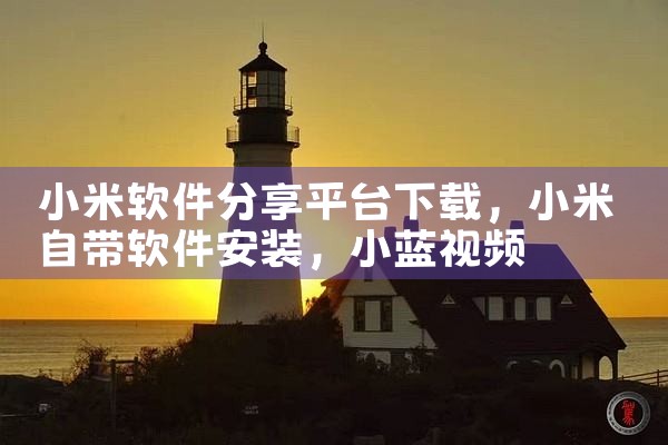 小米软件分享平台下载|小蓝视频