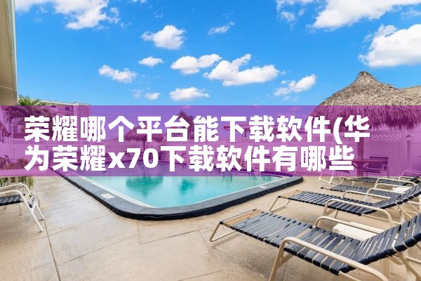 荣耀哪个平台能下载软件|小蓝视频