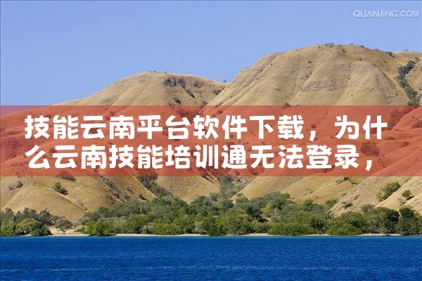 技能云南平台软件下载|小蓝视频