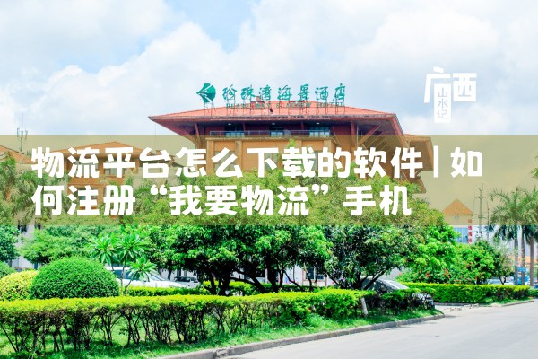 物流平台怎么下载的软件|小蓝视频