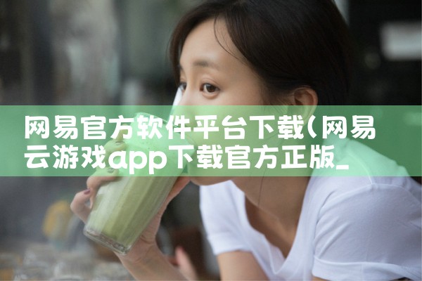 网易官方软件平台下载|抖阴