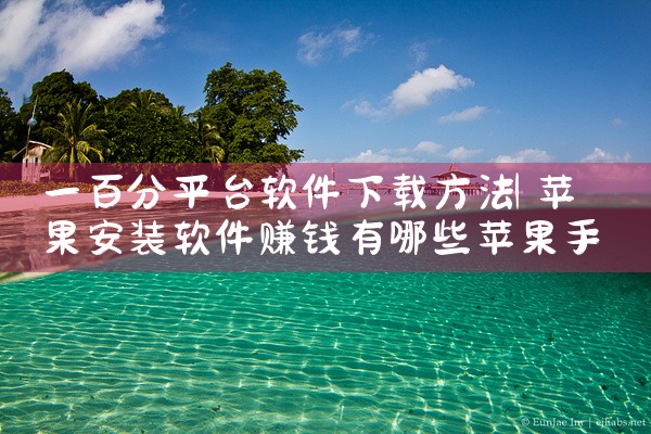 一百分平台软件下载方法|杏吧