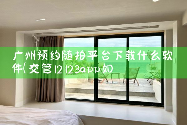 广州预约随拍平台下载什么软件|杏吧