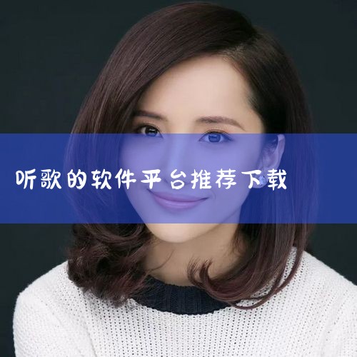手机免费听歌软件哪个好|没有网的时候才能听歌的软件大全下载|小蓝视频
