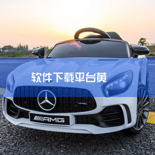 黄品汇的安装步骤如下：一、访问官方网站 用户可以通过搜索引擎查找“黄品汇官网”，并点击进入。二、下载软件 在官网首页，通常会有明显的下载按钮或链接。用户可以点击下载黄品汇的安装包。三、安装程序 下载完,哔咔漫画