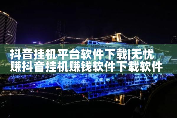 抖音挂机平台软件下载|抖阴