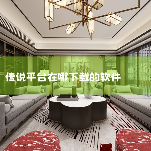 菲尔纳传说在哪下载|aov国际版下载传说对决,如何下载AOV的传奇决斗|神器传说平台有哪些|刀剑封魔录上古传说在哪下载|小蓝视频
