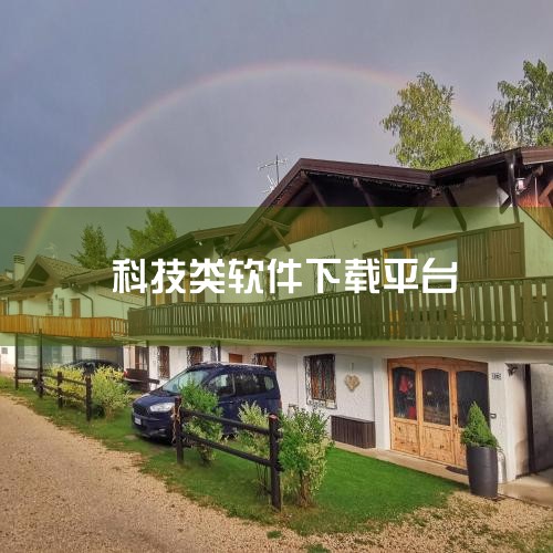 「精选」20个黑科技软件下载网站,让你再无找不到的|360手机助手|手机软件下载|手机游戏下载|安卓软|太平洋科技app-官方正版软件2026最新版本免费|36|抖阴