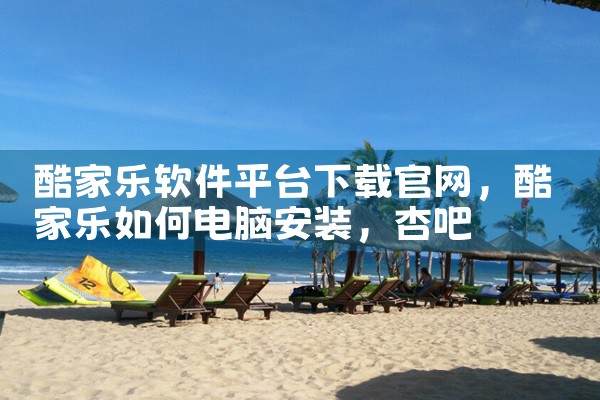 酷家乐软件平台下载官网|杏吧