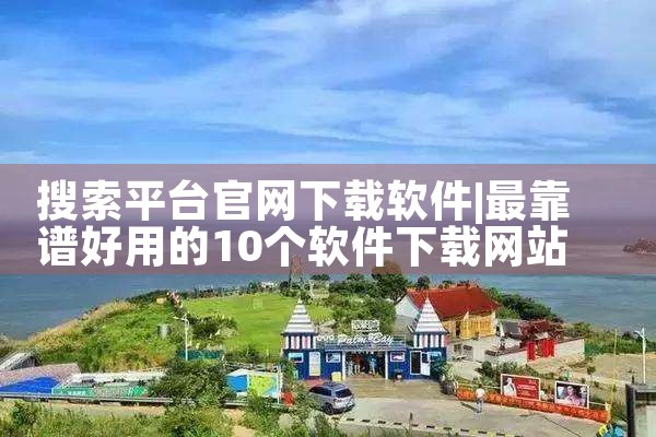 搜索平台官网下载软件|小蓝视频