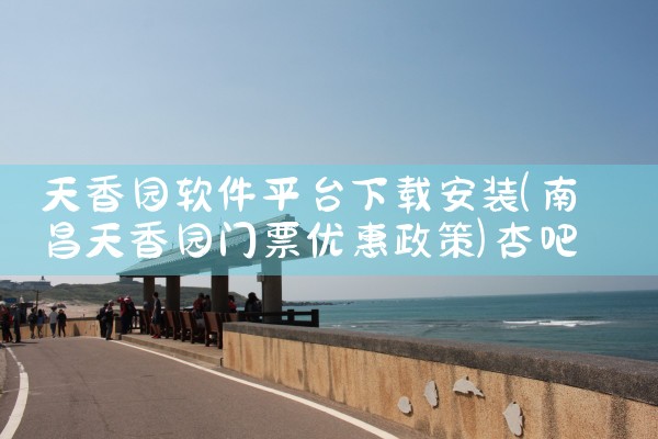 天香园软件平台下载安装|杏吧