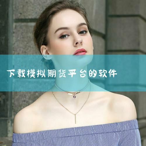 一、官方渠道下载方式1. 手机端：在应用商店（如苹果App Store、华为应用市场、小米应用商店等）搜索“东方财富”，下载并安装最新版本APP。需确认应用开发商为“东方财富信息股份有限公司”，避免第,哔咔漫画