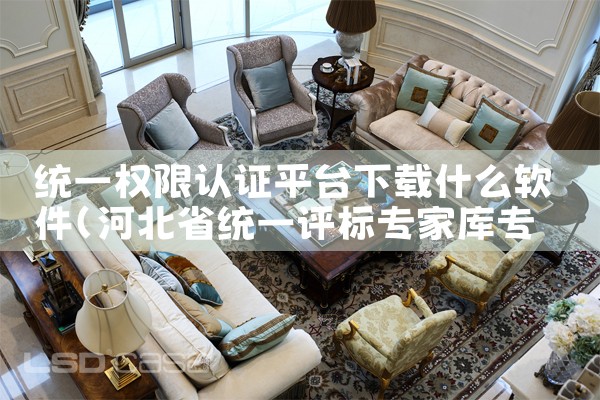 统一权限认证平台下载什么软件|杏吧