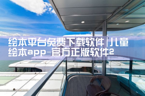 绘本平台免费下载软件|小蓝视频