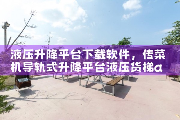 液压升降平台下载软件|小蓝视频