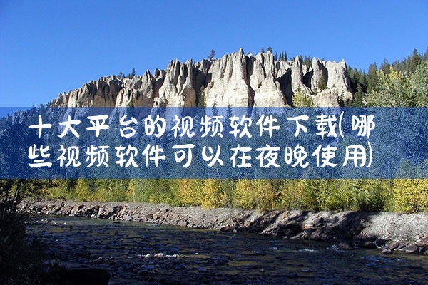 十大平台的视频软件下载|杏吧