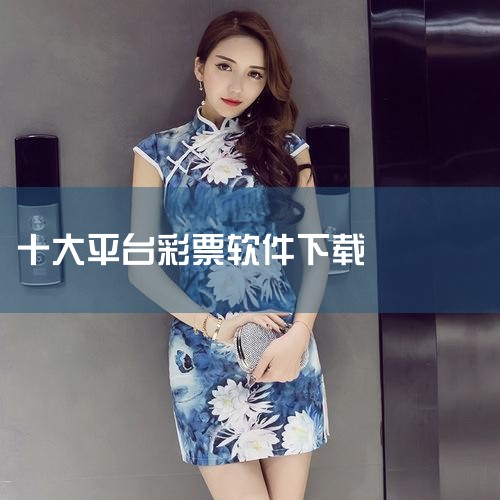 福彩3D助手作为超级彩票助手的福彩3D专版，其核心功能包括开奖查询、走势分析、过滤缩水等。该软件自2015年8月上线Android和iOS平台后，持续迭代更新，例如2016年2月发布的5.4.1602,杏吧