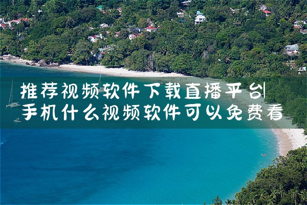 推荐视频软件下载直播平台|抖阴