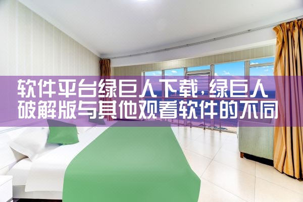 软件平台绿巨人下载|哔咔漫画