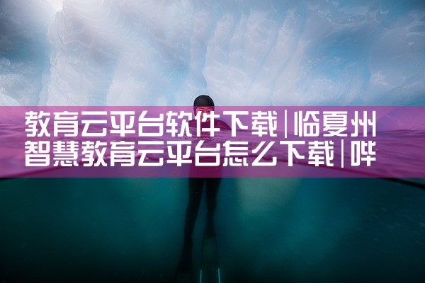 教育云平台软件下载|哔咔漫画