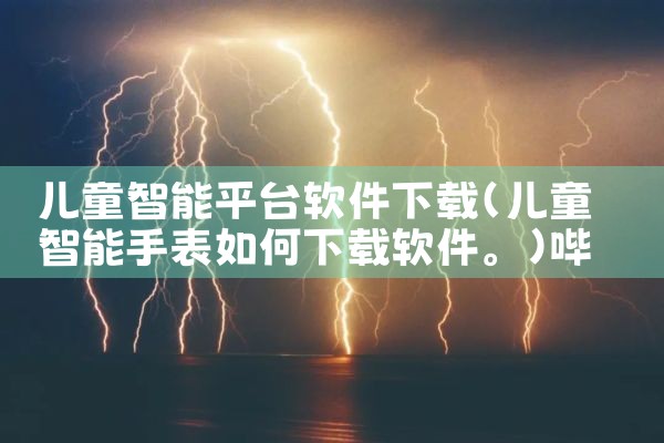 儿童智能平台软件下载|哔咔漫画