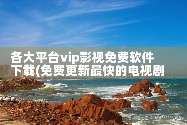各大平台vip影视免费软件下载|杏吧