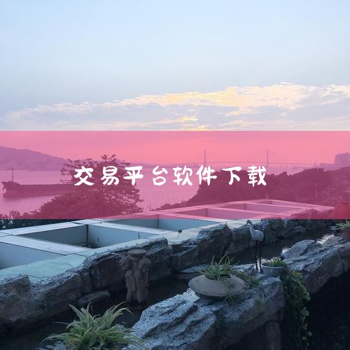步骤：登录嘉盛官网，找到“交易平台”或“软件下载”专区。选择“MT4 for Windows/Mac”，点击下载安装包。下载完成后，双击安装文件，按系统提示完成安装。优势：支持多窗口操作，适合深度技术,哔咔漫画