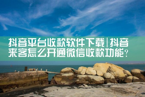 抖音平台收款软件下载|哔咔漫画