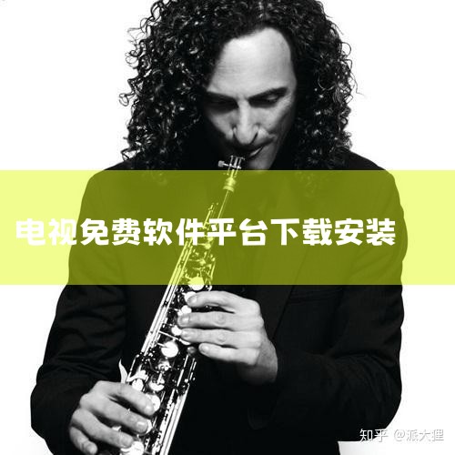 具体操作：首先，打开智能电视的应用商店；然后，在搜索栏中输入想要下载的免费电视TV软件名称，如“华数tv电视版”、“小火桌面tv版”等；接着，找到对应的应用程序后，点击下载并安装；最后，等待安装完成，|杏吧