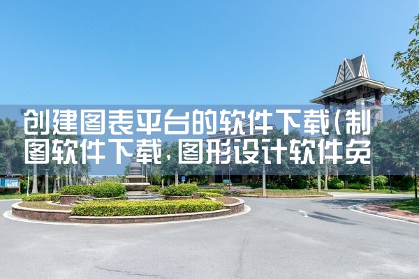 创建图表平台的软件下载|小蓝视频